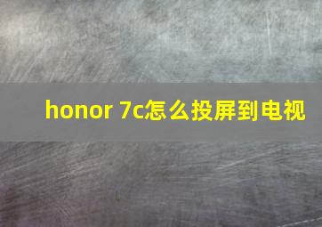 honor 7c怎么投屏到电视